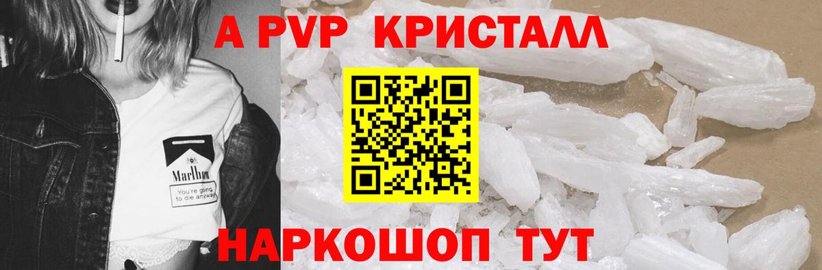 A-PVP Crystall Рубцовск