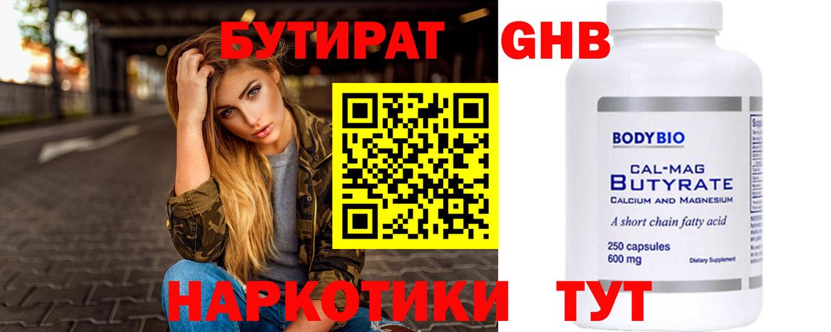 БУТИРАТ оксибутират  Вход с VPN  БУТИРАТ  Рубцовск 