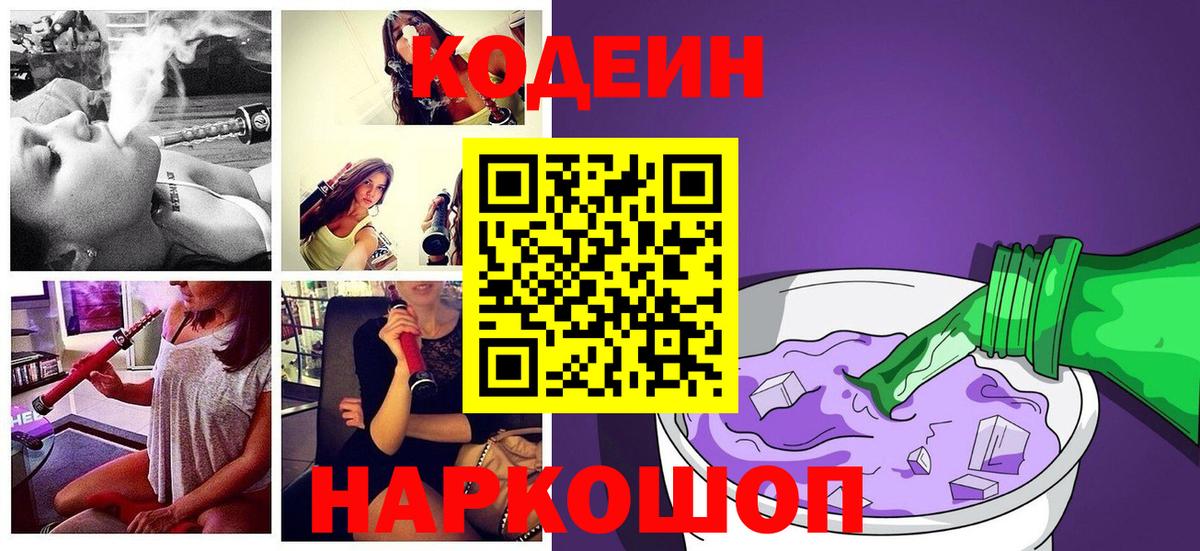 Кодеин напиток Lean (лин)  Кодеин Purple Drank  Рубцовск 