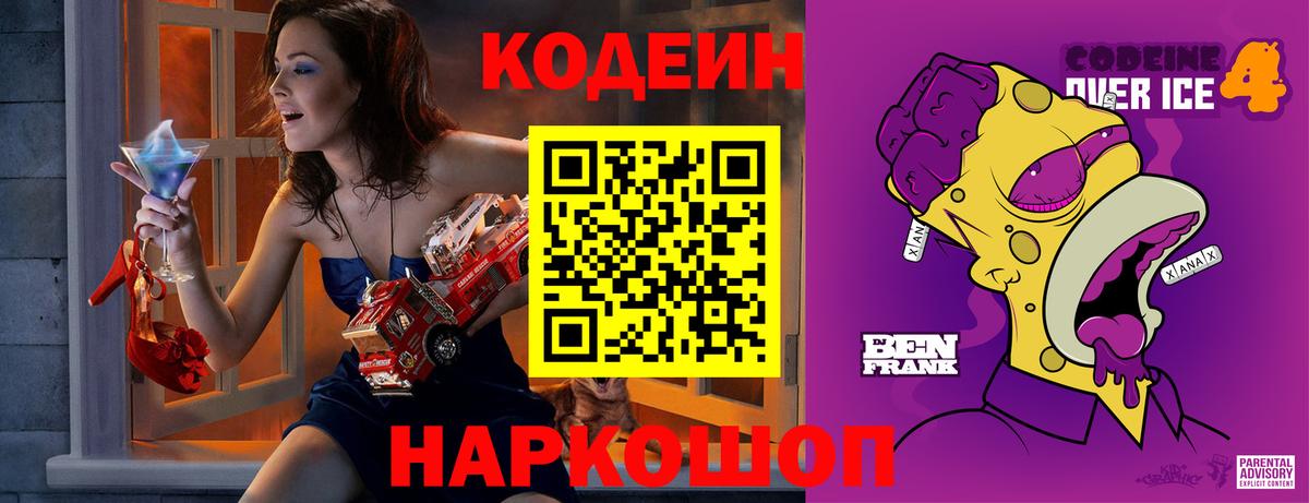 Рубцовск  Кодеин Purple Drank  Вход с VPN  Кодеин напиток Lean (лин) 