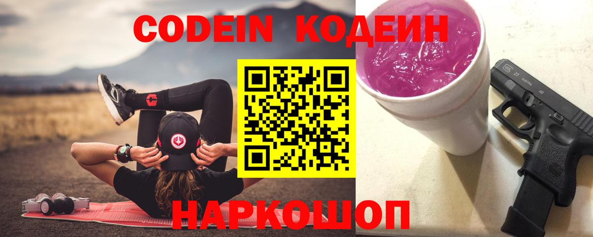 Кодеин Purple Drank Рубцовск
