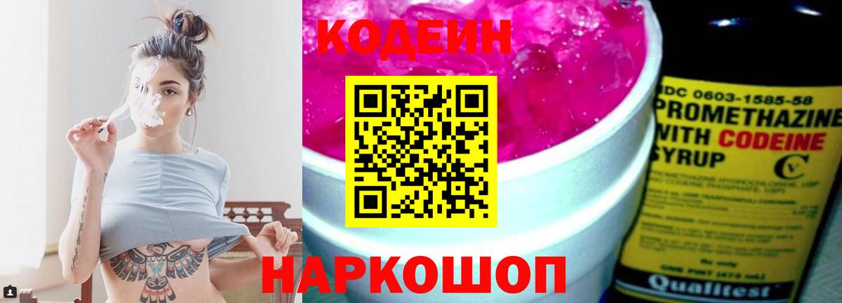 Кодеин Purple Drank Рубцовск